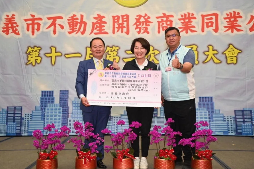 嘉市不動產公會召開會員大會 捐助教育儲蓄戶急難救助金54萬