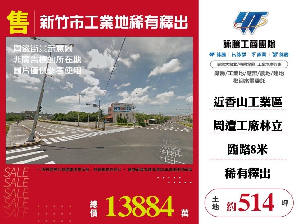 新竹市工業地稀有釋出/雙北桃園新竹苗栗工業地廠房買賣出租