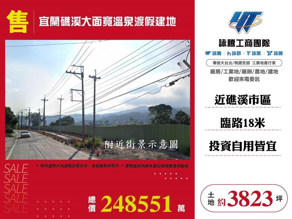 宜蘭礁溪大面寬溫泉渡假建地/雙北桃園新竹苗栗工業地廠房買賣出租