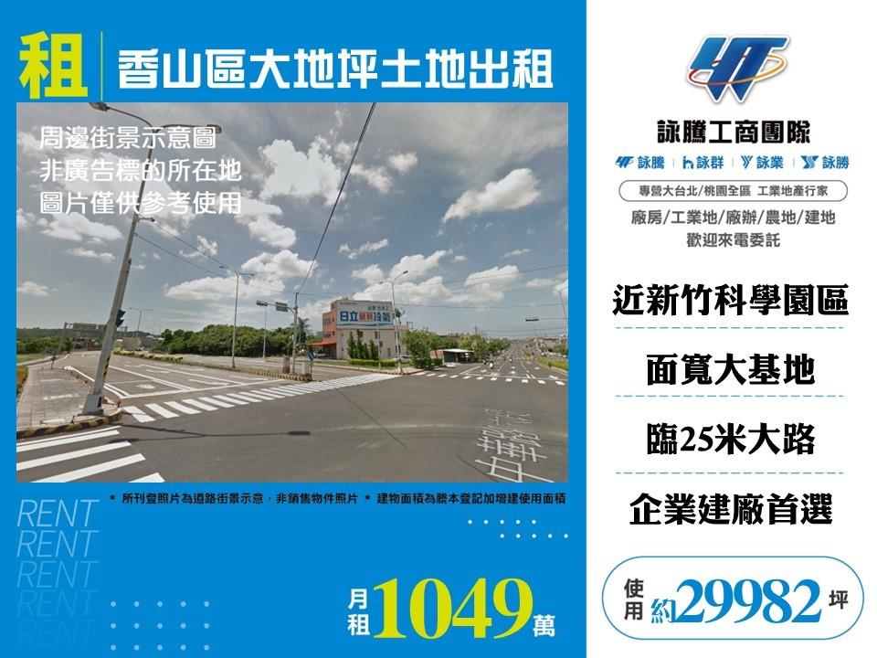 香山區大地坪土地出租/雙北桃園新竹苗栗工業地廠房買賣出租