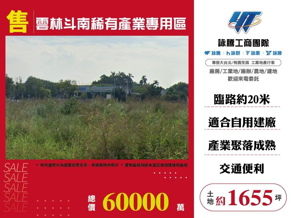 雲林斗南稀有產業專用區/雙北桃園新竹苗栗工業地廠房買賣出租