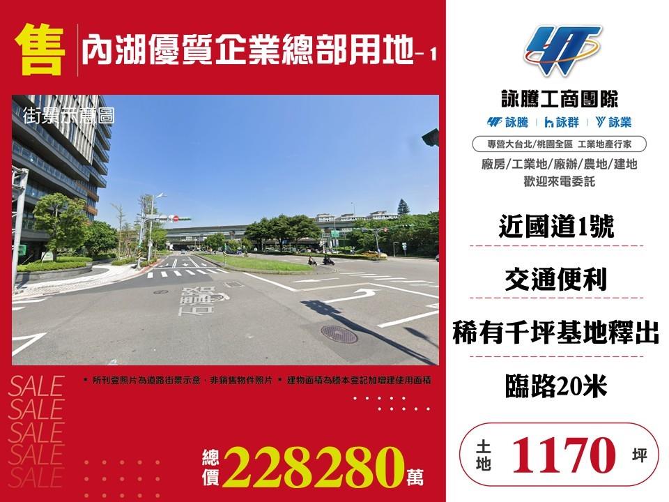 內湖優質企業總部用地/雙北桃園新竹苗栗工業地廠房買賣出租