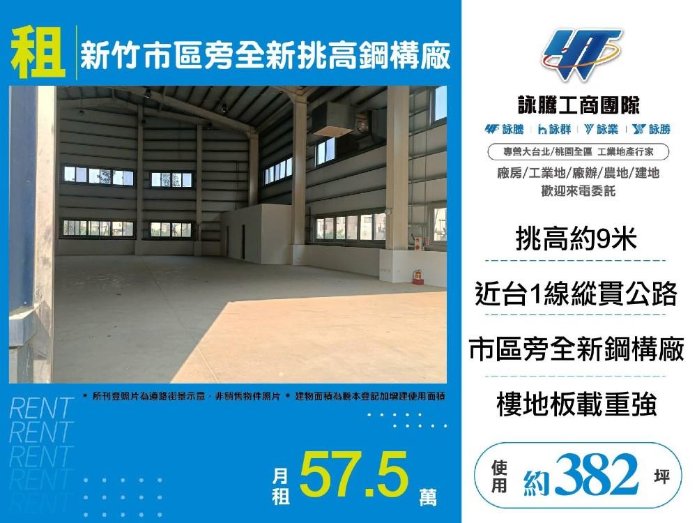 新竹市區旁全新挑高鋼構廠房(F棟分租)/雙北桃園新竹苗栗工業地廠房買賣出租