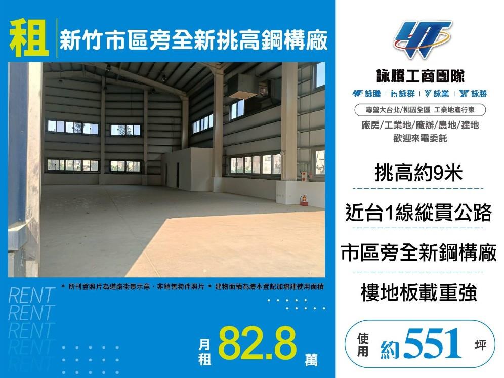 新竹市區旁全新挑高鋼構廠房(E棟)/雙北桃園新竹苗栗工業地廠房買賣出租