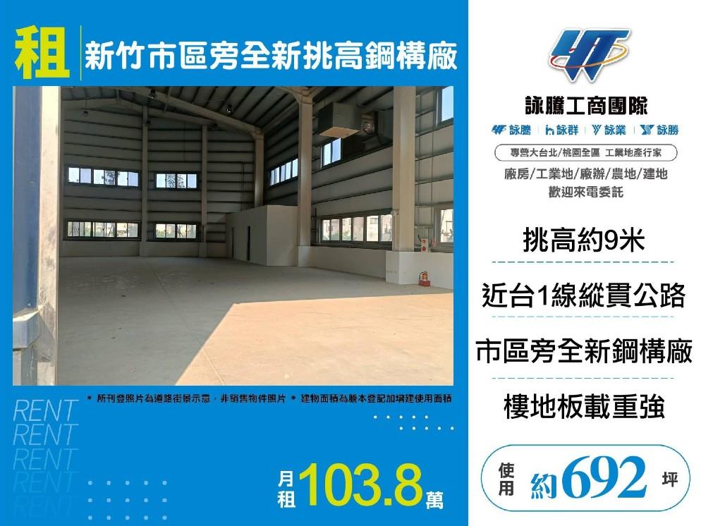 新竹市區旁全新挑高鋼構廠房(F棟)/雙北桃園新竹苗栗工業地廠房買賣出租