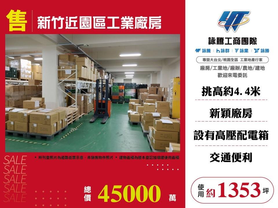 新竹近園區工業廠房/雙北桃園新竹苗栗工業地廠房買賣出租