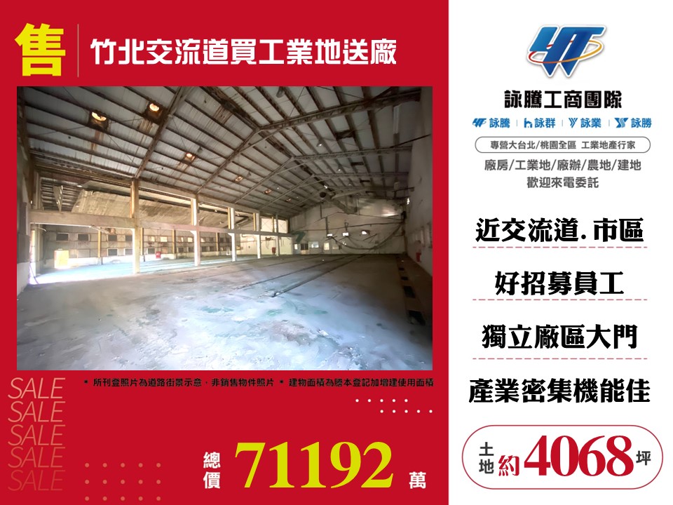 竹北交流道買工業地送廠