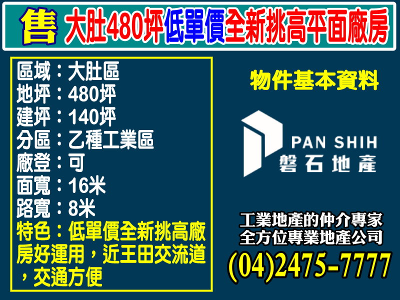 大肚480坪低單價全新挑高平面廠房