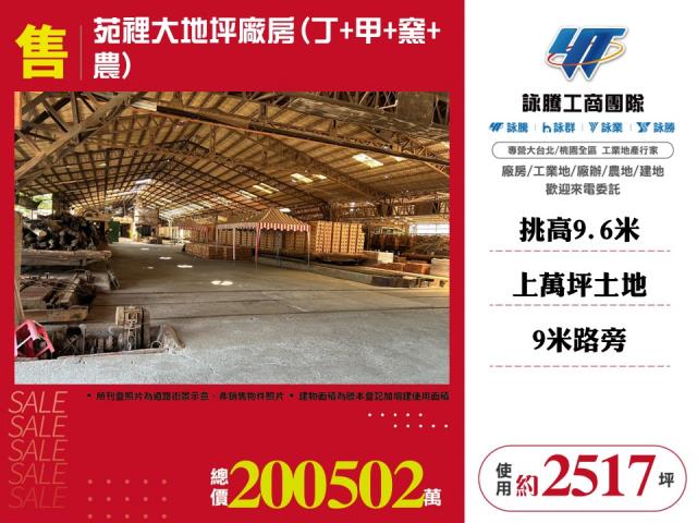 苑裡大地坪廠房(丁+甲+窯+農)120