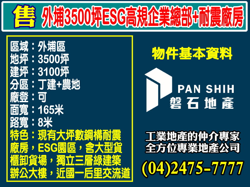 賀成交！外埔3500坪ESG高規企業總部+耐震廠房