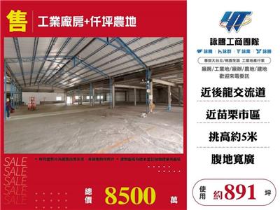 工業廠房+仟坪農地