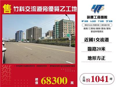 竹科交流道旁優質乙工地