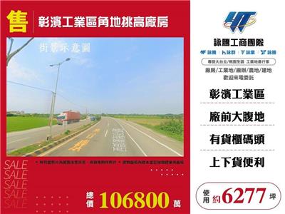 彰濱工業區角地挑高廠房