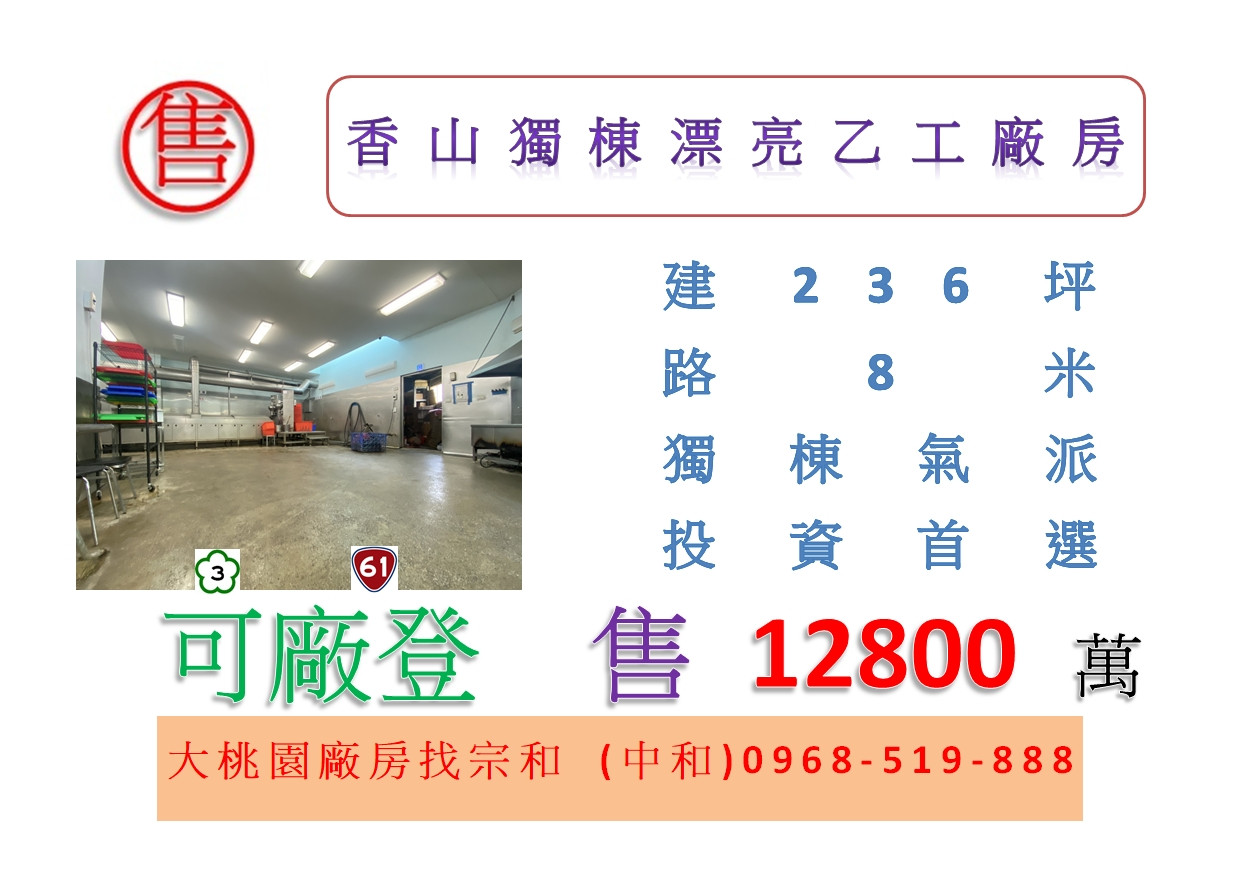 香山獨棟漂亮乙工廠房