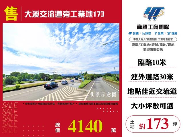 大溪交流道旁工業地173-127