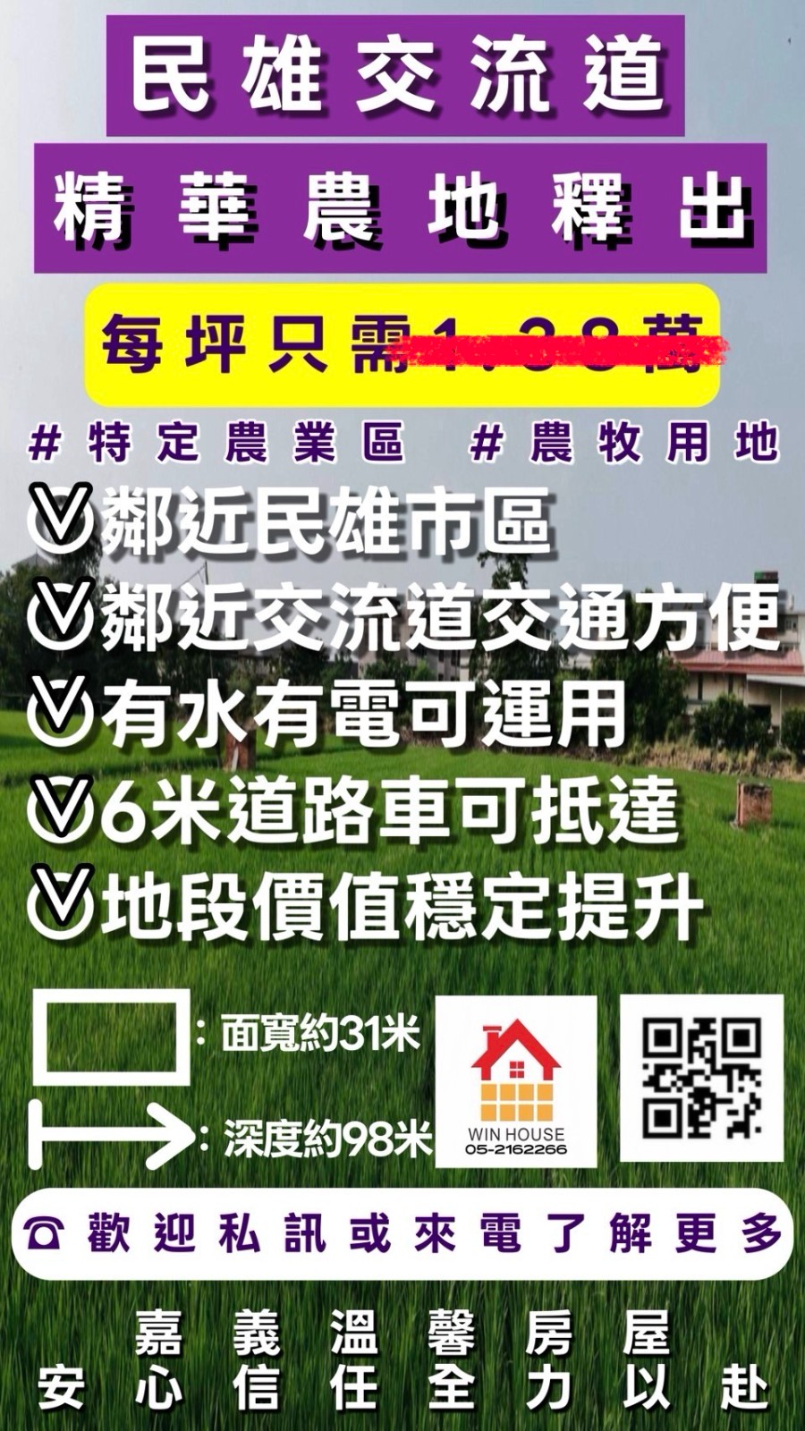 民雄交流道旁精華農地稀有釋出