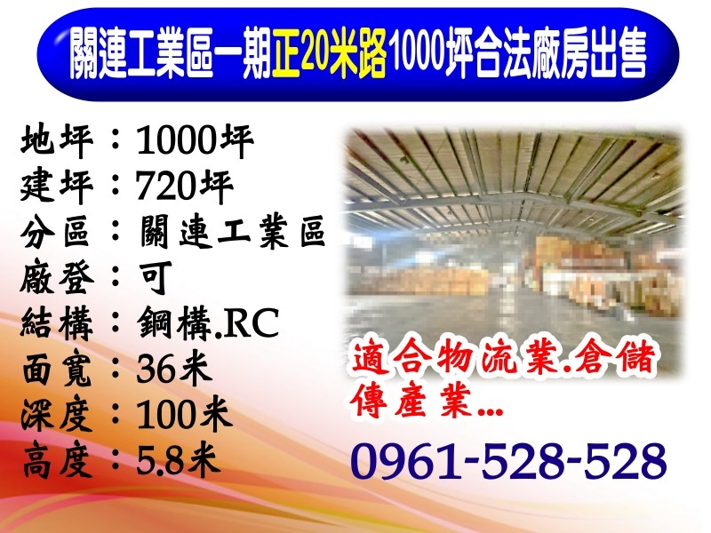 關連工業區｜正20米路｜1000坪｜合法廠房出售