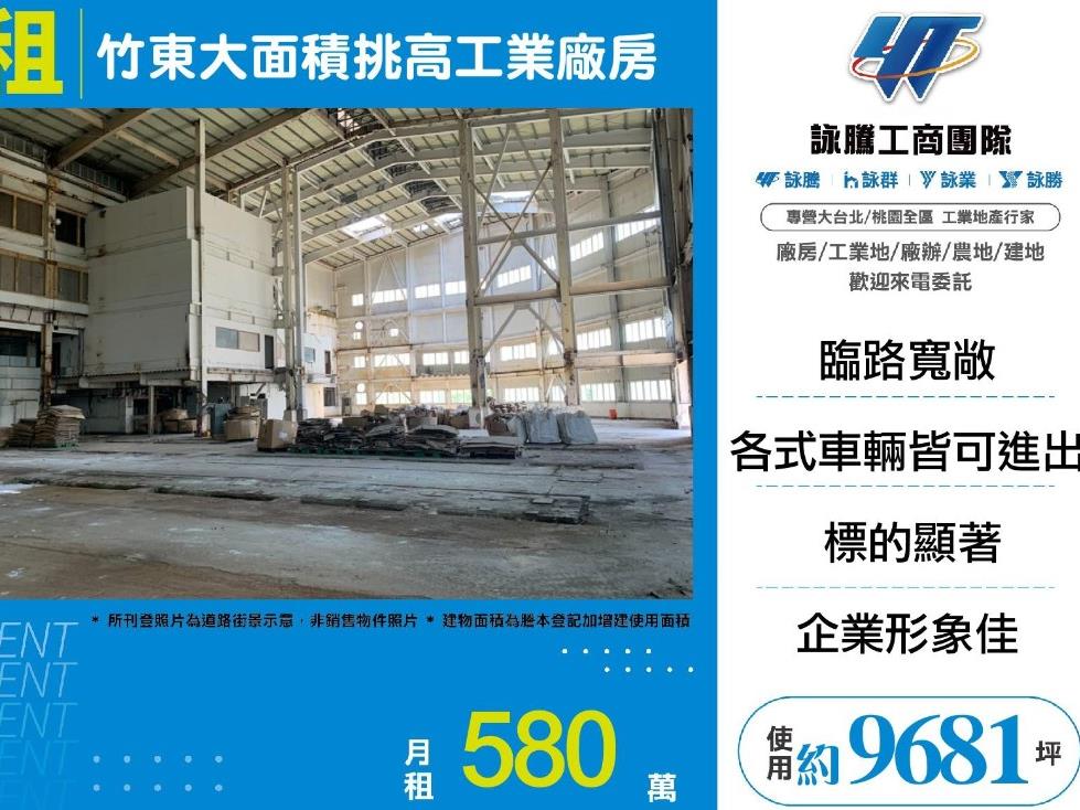 【租】竹東大面積挑高工業廠房FY08899