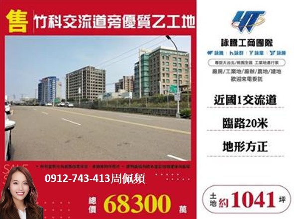 🔥 竹科交流道2分鐘乙工地