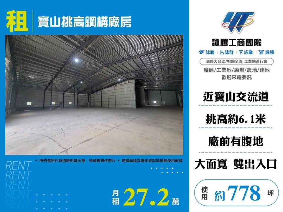 【租】寶山挑高鋼構廠房FV10453