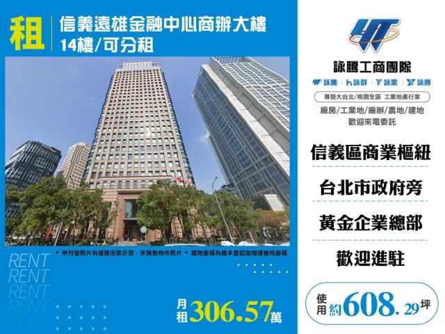 信義遠雄金融中心商辦大樓14樓/可分租-155