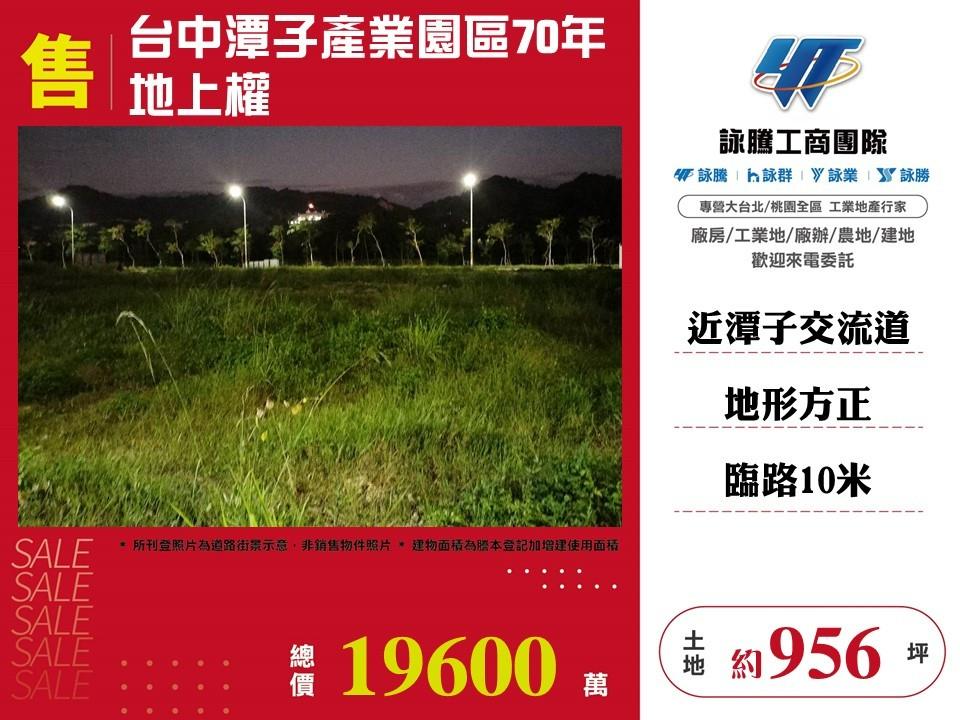 台中潭子產業園區70年地上權