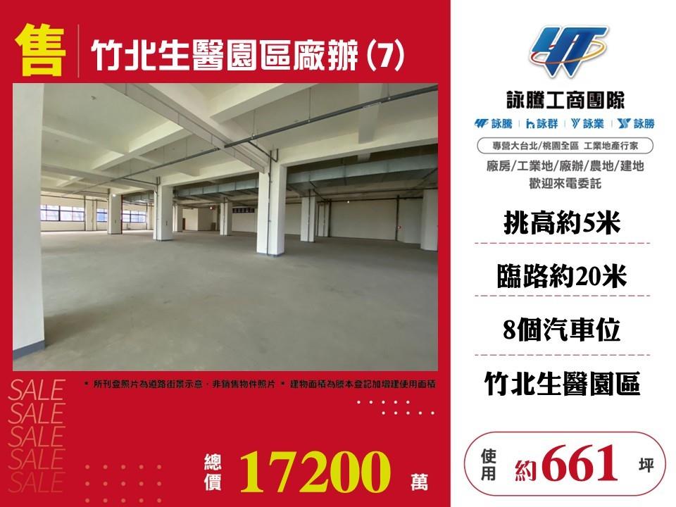 竹北生醫園區廠辦