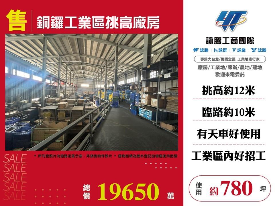 銅鑼工業區挑高廠房
