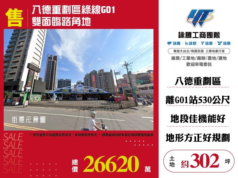 八德重劃區綠線G01雙面臨路角地