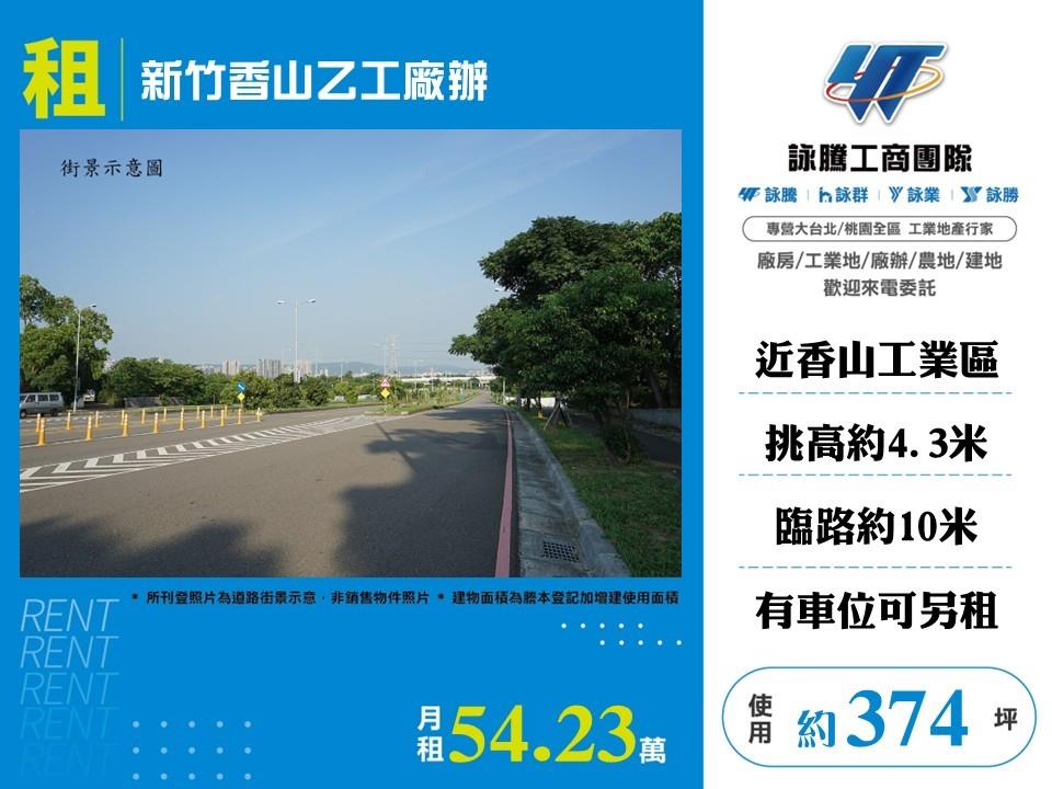 新竹香山乙工廠辦/桃竹苗廠房工業地買賣租賃
