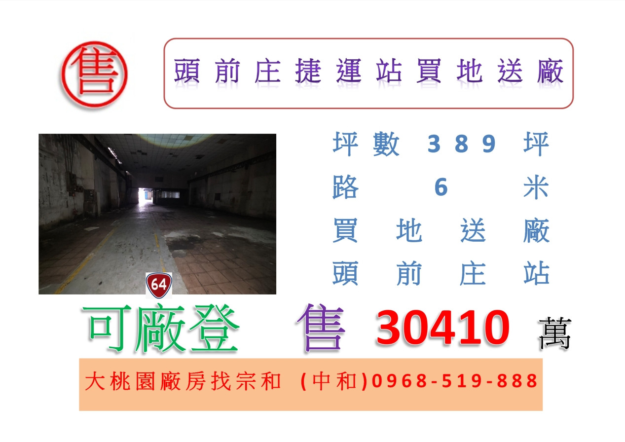 頭前庄捷運站買地送廠