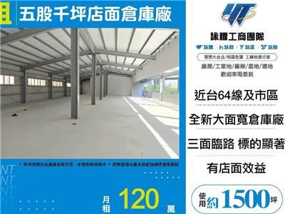 五股千坪店面倉庫廠
