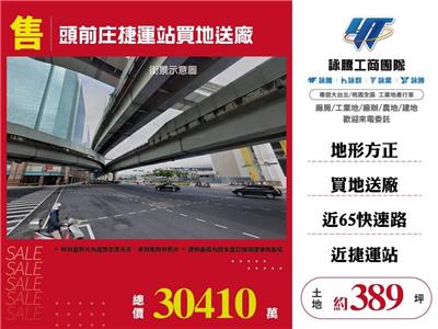 頭前庄捷運站買地送廠