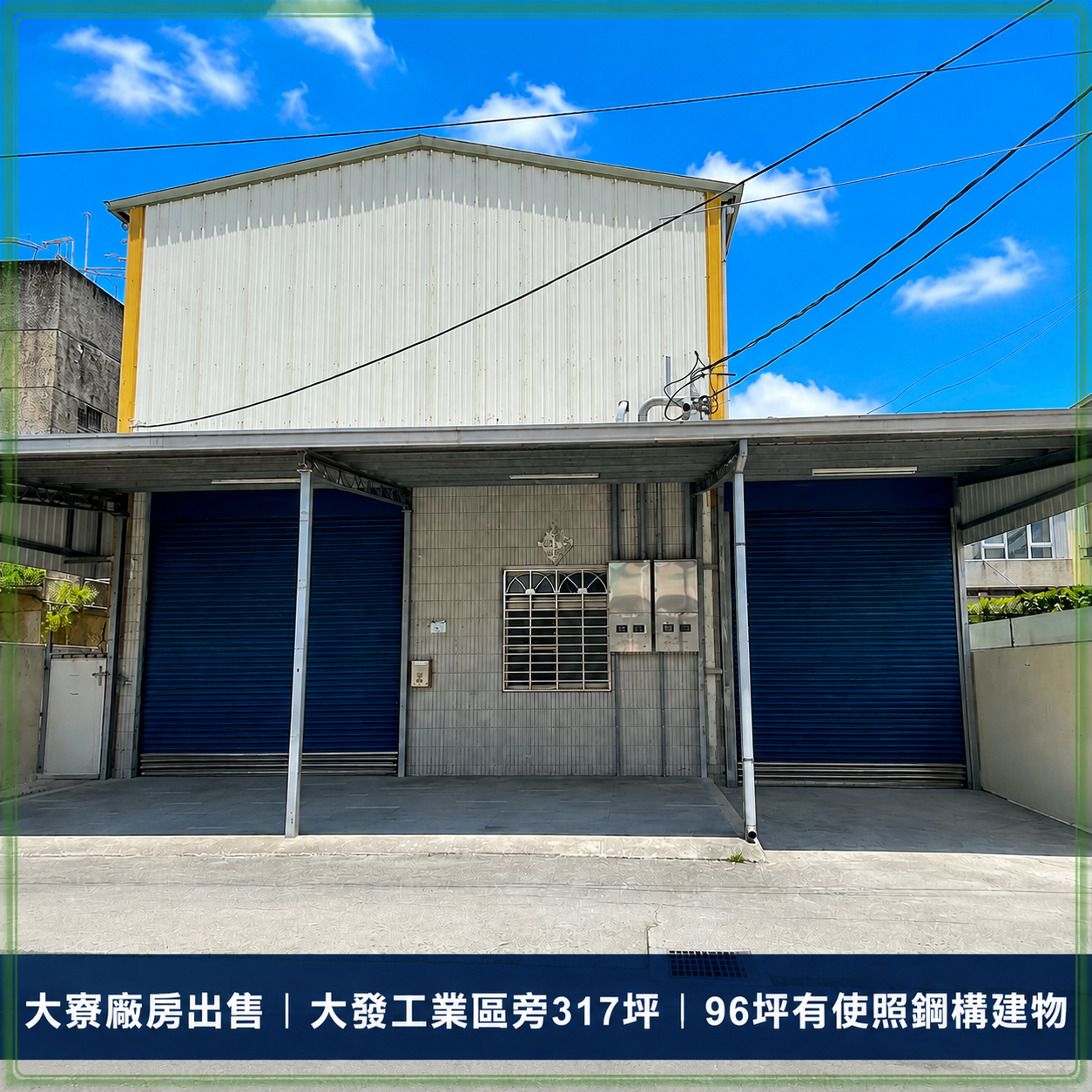 大寮廠房出售｜大發工業區旁317坪｜96坪有使照鋼構建物