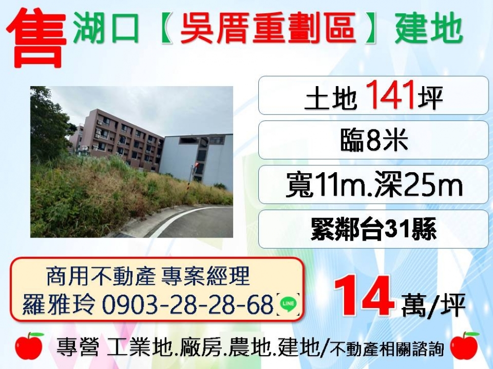 湖口區【吳厝重劃區】緊鄰台31縣、楊湖路.建地