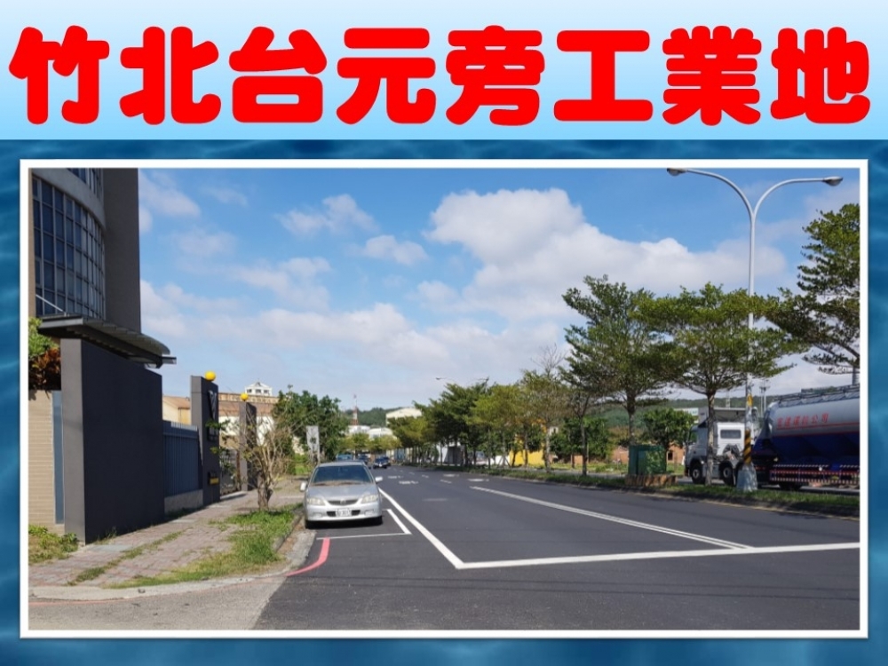 竹北台元園區30米路工業地